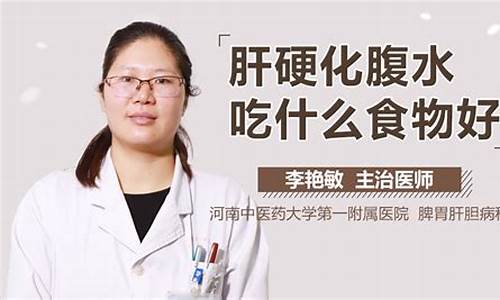 肝硬化腹水吃什么利尿药_肝硬化腹水利尿的食物