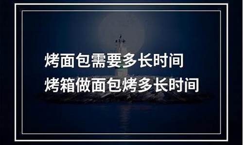 电烤箱做面包需要多长时间温度多高_电烤箱烤面包一般烤多长时间